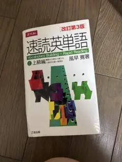 速読英単語 上級編 改訂第3版