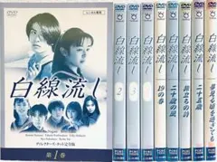 〔国内ドラマ〕白線流しシリーズDVD　9巻　全巻セット【レンタルアップ品】 国内ドラマ〕白線流しシリーズDVD 9巻 全巻セット【レンタル