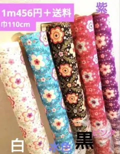 花柄 綿生地 110cm幅 456円/1m