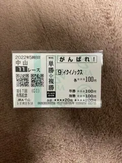 イクイノックス　国内ＧＩ全７戦　現地購入記念馬券 2025年最新】イクイノックス 馬券の人気アイテム - メルカリ
