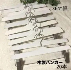 ◇中古◇木製ハンガー ホワイト ボトム 約36㎝幅 20本セット