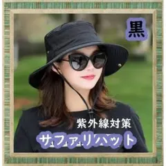 サファリハット 日除け帽 ブラック レディース アウトドア キャンプ