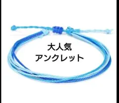 【アンクレット】ブルー　ライトブルー　レディース メンズ　シンプルサイズ調整可能