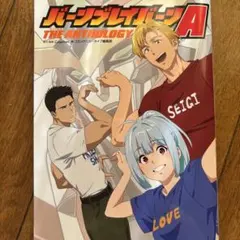 勇気爆発バーンブレイバーンA ―THE ANTHOLOGY―