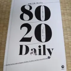80/20　Daily リチャード・コッチ