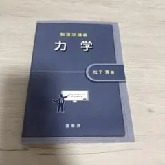 物理学講義 力学 松下貢 裳華房