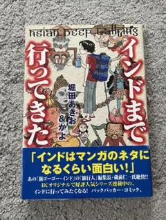 インドまで行ってきた 堀田あきお & かよ　インド