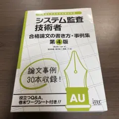 システム監査技術者 合格論文の書き方・事例集⭐️オススメ‼️