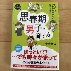 思春期男子の育て方 小崎恭弘