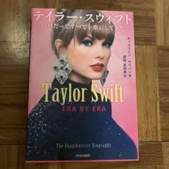 Taylor Swift:ERA BY ERA テイラー・スウィフト いつだっ…