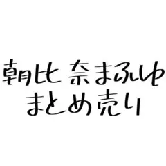 プロセカ 朝比奈まふゆ まとめ売り