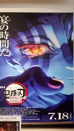 第二弾 鬼滅の刃 無限城編 猗窩座再来 キービジュアル プレミアム ポスター