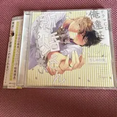 ドラマCD「俺達は新婚さんかもしれない」
