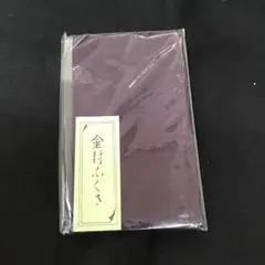 袱紗 冠婚葬祭