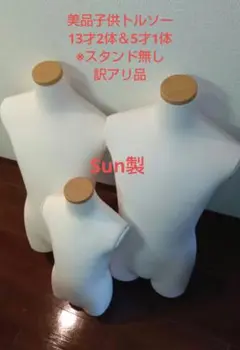 Sun子供トルソー 3体セット※訳アリ品