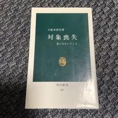 [新書] 対象喪失 悲しむということ