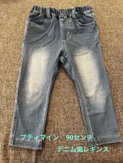 petit main プティマイン　デニム風レギンス　90センチ