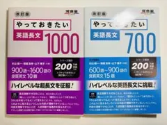 やっておきたい英語長文700 やっておきたい英語長文1000 セット