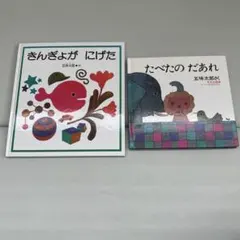 送料込み　五味太郎 絵本 2冊セット