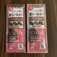 CIELO ダークブラウン・ナチュラルブラウン お試し用のサムネイル