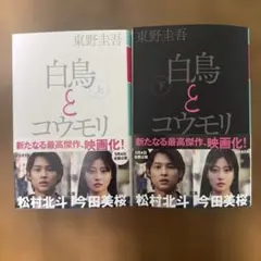 白鳥とコウモリ 上下　セット