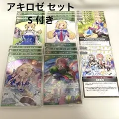 ホロカ アキ・ローゼンタール セット