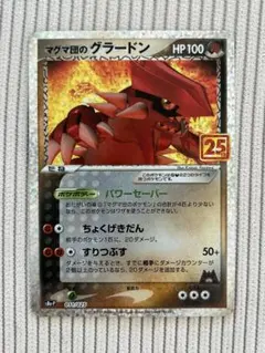 マグマ団のグラードン プロモカードパック 25th ANNIVERSARY edition