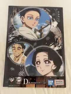 一番くじ 鬼滅の刃〜姉の仇〜 D賞クリアポスター 狛治　恋雪