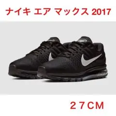 【未使用】NIKE AIR MAX 2017 27.5cm インビジブルエア 2025年最新】nike ナイキ エアマックス2017の人気アイテム - メルカリ