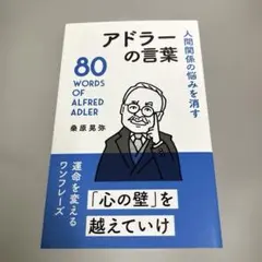 人間関係の悩みを消すアドラーの言葉