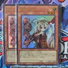 遊戯王　幽鬼うさぎ　ウルトラレア2枚　(うらめしや)