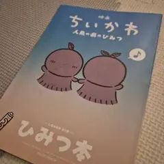 映画 ちいかわ 人魚の島のひみつ 入場者特典 第5弾 ひみつ本