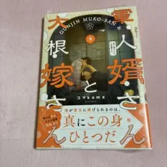 軍人婿さんと大根嫁さん 1巻・2巻セット - メルカリ