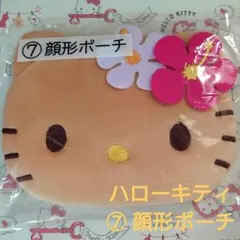サンリオ 当りくじ ハローキティ 日焼けキティ (⑦ 顔形ポーチ)