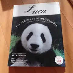 Luca 雑誌 ART・FASHION パンダ特集