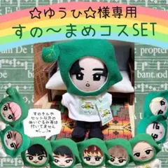 すのチル　服　小物　すの〜まめコスSET ☆ゆうひ☆様　追加オーダーページ