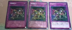 遊戯王　除外連鎖　3枚セット
