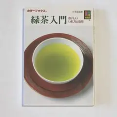 緑茶入門　おいしい入れ方と効用