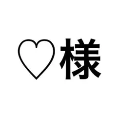 ♡様 リクエスト 2点 まとめ商品