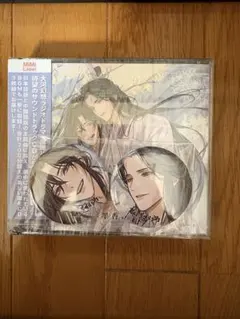 新品・未開封】魔道祖師 ドラマCD 第三期 後編 ステラワース 缶バッジ