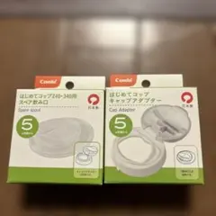 Combi はじめてコップ用 スペア飲み口とキャップアダプター