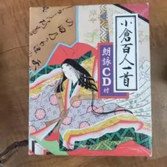 小倉百人一首 朗詠CD付き Ogura Hyakunin Isshu
