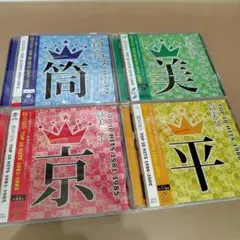 筒美京平 TOP10 HITS 1967-2006 4枚セット 作曲家 ベスト