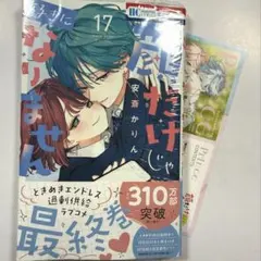 顔だけじゃ好きになりません 17巻