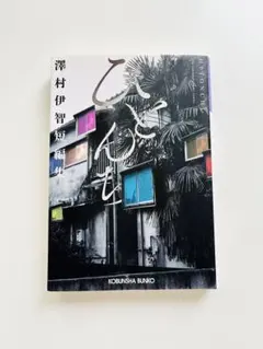 2025年最新】澤村伊智の人気アイテム - メルカリ