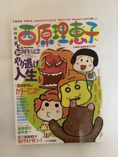 西原理恵子 30周年特別号 やり逃げ人生