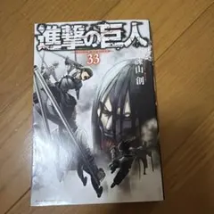 進撃の巨人 33巻 諫山創