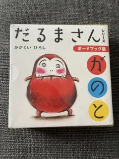 だるまさんシリーズ　新品未使用