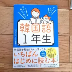 韓国語 1年生