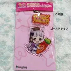 ウマ娘 むぎゅみに アクリルキーホルダー ゴールドシップ